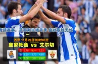 188BET金宝博11月29日西班牙甲组联赛:皇家苏斯达VS艾尔切