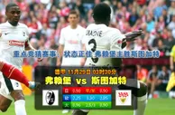188BET金宝博11月29日德国甲组联赛:费雷堡VS斯图加特 