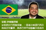 安祖‧沙華斯坦奴： 山度士 對 保地花高 