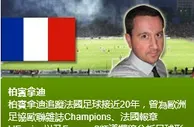 柏賓拿迪： 南錫 對 華倫西恩斯 