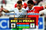【富博】12月2日04:00 葡超 费雷拉VS伊斯托里尔 