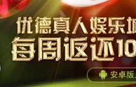 优德W88：真人娱乐城手机版每周负盈利返还10%