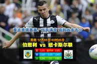 【富博】12月3日03:45 英超 伯恩利VS纽卡斯尔 