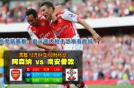 【富博】12月4日3:45 英超 阿森纳VS南安普敦