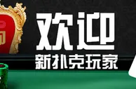 博狗扑克：12月扑克特大活动 