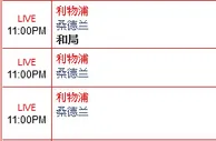 “888真人”12月6日晚上英超赛事：利物浦 VS 桑德兰
