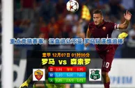 188bet金宝博12月7日意大利甲组联赛：罗马VS森索罗