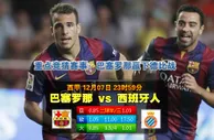 188bet金宝博12月8日西班牙甲组联赛:巴塞罗那VS爱斯宾奴