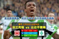 188bet金宝博12月8日德甲:盘口略显保守,法兰克福难胜不莱梅