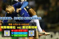 【富博】12月8日00:00 英超 阿斯顿维拉VS莱切斯特