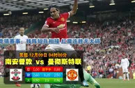 【富博】12月9日04:00 英超 南安普敦VS曼联 