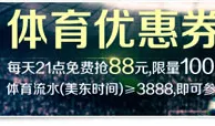 UEDBET：每天100张“88元免费体育优惠券”抢不完 