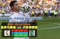 【富博】12月10日03:45 欧冠 皇家马德里VS卢多格德斯