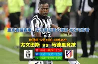 188BET金宝博12月10日欧冠: 祖云达斯VS马德里体育会 