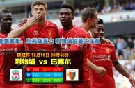 188BET金宝博12月10日欧冠: 利物浦VS巴素利 