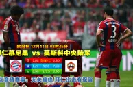 【富博】12月11日03:45 欧冠 拜仁慕尼黑VS莫斯科中央陆军