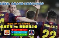188BET金宝博12月11日欧冠:巴塞罗那VS 巴黎圣日门 