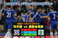 2014年12月11日 欧冠 小组赛G组 切尔西vs里斯本竞技直播