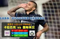 【富博】12月12日01:00 欧罗巴 卡拉巴克VS国际米兰 