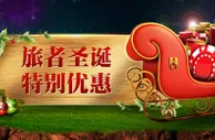 大发娱乐场旅者圣诞特别优惠 