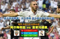 188BET金宝博12月13日西班牙甲组联赛:艾美利亚VS皇家马德里 