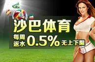 IBO爱博沙巴体育/188体育，周周返水0.5%，无上下限