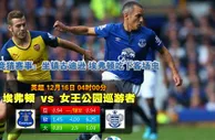 【富博】12月16日04:00 英超 埃弗顿VS皇家园林巡游者