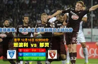 【富博】12月16日02:00 意甲 恩波利VS都灵 
