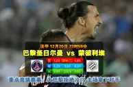 韦德亚洲：巴黎聖日門 VS 蒙彼利埃