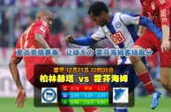188BET金宝博12月21日德国甲组联赛:哈化柏林 VS贺芬咸 