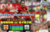 【富博】12月26日23:00 英超 曼联VS纽卡斯尔 