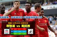 【富博】12月30日04:00 英超 利物浦VS斯旺西 