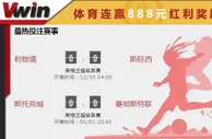 【Vwin德赢】紧贴英超圣诞快车，盈利直达元旦假期! 