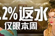 博狗亚洲：获得本周1.2%返水奖金 