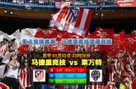 188bet金宝博1月3日西班牙甲组联赛:马德里体育会VS利云特