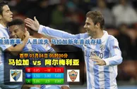 188bet金宝博1月4日西班牙甲组联赛:马拉加VS艾美利亚