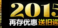 BETVICTOR伟德2015再存优惠，送旧迎新！ 