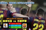 188BET金宝博1月5日西班牙甲组联赛:皇家苏斯达VS巴塞罗那 