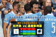 188bet金宝博1月6日意大利甲级联赛:拉素VS森多利亚