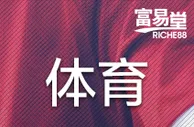 [菠菜优惠] ❤❤ 1月【富易堂】体育周一热身赛，第1周 ❤❤ 