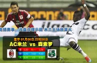 赢盘大师：AC米兰VS萨索洛