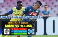 赢盘大师：切塞纳VS那不勒斯