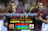 【BETVICTOR伟德】巴塞罗那-vs-埃尔切