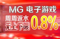 IBO爱博：MG电子游戏，周周返水0.8%，无上下限 