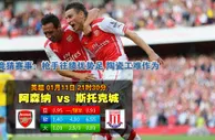 188BET金宝博1月11日英格兰超级联赛:阿森纳VS斯托克城