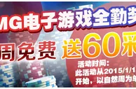 IBO爱博：MG电子游戏全勤奖，每周免费送60彩金 