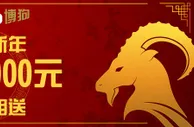 【博狗亚洲】新年优惠重磅推出，还在等什么！没错就从今天开始！