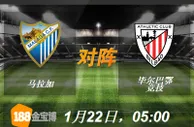 188BET金宝博1月22日西班牙杯:马拉加VS毕尔巴鄂竞技 