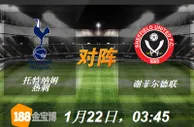 188BET金宝博1月22日英格兰联赛杯:托特纳姆热刺VS谢菲尔德联 