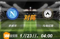 188BET金宝博1月23日意大利杯:拿玻里VS乌甸尼斯 